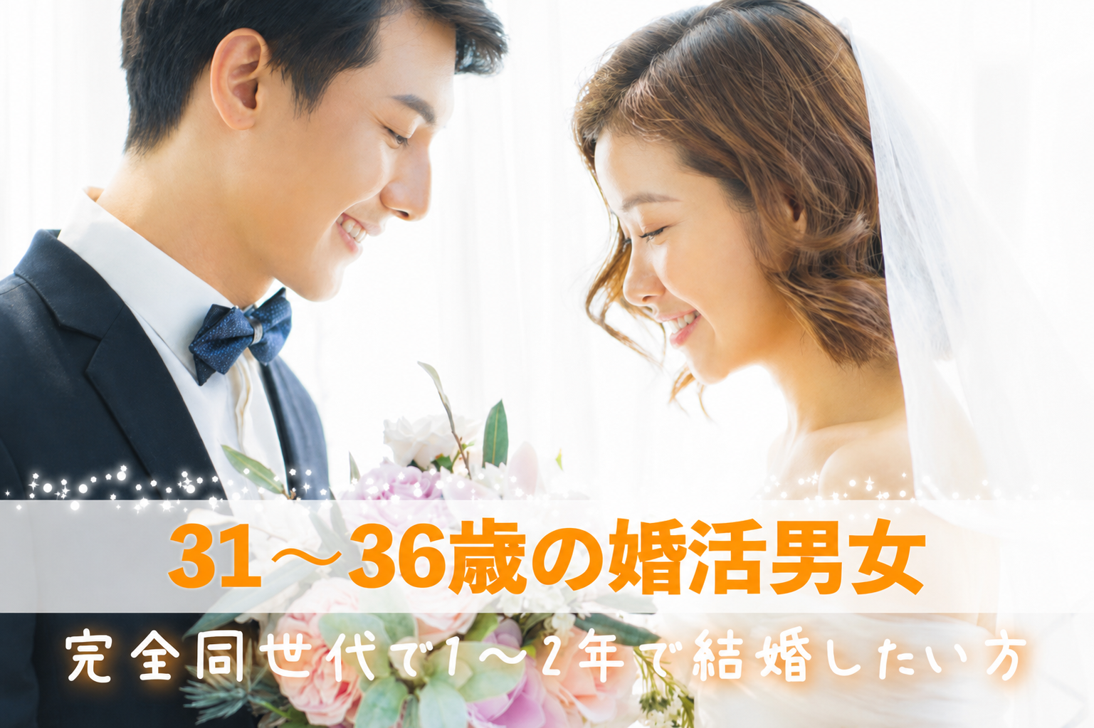 30代半ばの真剣婚活★男女完全同世代＜31〜36歳限定＞